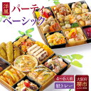 【ふるさと納税】洋風 おせち オードブル 「パーティベーシック」 4~6人前