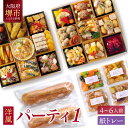【ふるさと納税】洋風 おせち オードブル 「パーティ1」 4~6人前