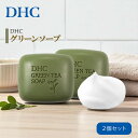 【ふるさと納税】DHC グリーンソープ 80g(2個/4個) | 美容 石鹸 スキンケア 洗浄 化粧品 コスメ ボディケア ハンドソープ 固形石鹸 ハンドクリーム ジェル ディーエイチシー