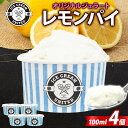 【ふるさと納税】【 ICE CREAM UNITED 】レモンパイ 100ml × 4個 レモン 酸味 濃厚 ジェラート 砂糖 アイス コク 濃厚 冷凍 冷凍庫...