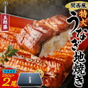 【ふるさと納税】関西風うなぎ地焼き特大 冷凍真空 2尾×250g 贈答 うなぎ ウナギ タレ 老舗 伝統 蒲焼き 小分け 丑の日 ひつまぶし うな重 お取り寄せ...