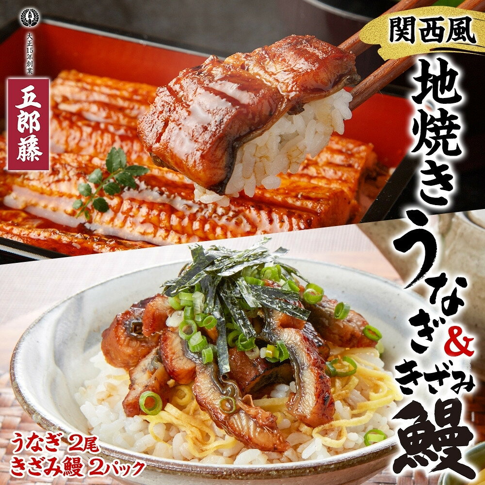 【ふるさと納税】関西風地焼き鰻 &きざみ鰻セット 各2 冷凍真空 うなぎ きざみ鰻 ウナギ タレ 老舗 伝統 蒲焼き 小分け 丑の日 ひつまぶし うな重 お取り...