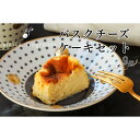 【ふるさと納税】【amica fragranza】バスクチーズケーキセット-冷凍便-