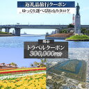 【ふるさと納税】堺市 後から選べる旅行Webカタログで使える! 旅行クーポン 300,000円分 旅行券 宿泊券