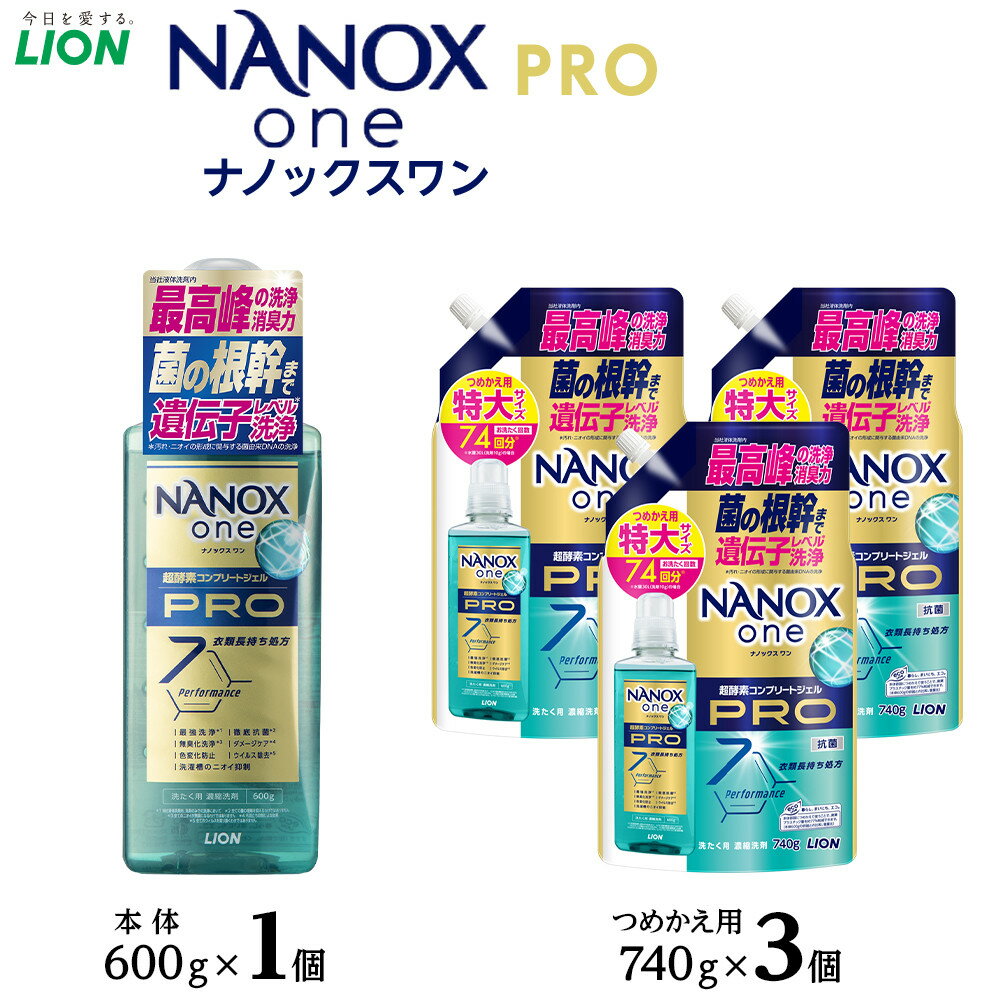 【ふるさと納税】ライオン「NANOX one PRO」本体・替特大セット（600g×1本＋740g×3袋） ＼レビューキャンペーン対象商品／ | ナノックス 洗濯洗剤 洗剤 洗濯 せんたく 洋服 部屋干し 高濃度洗剤 洗濯用洗剤 消耗品 日用品 石鹸 詰め替え つめかえ 詰替