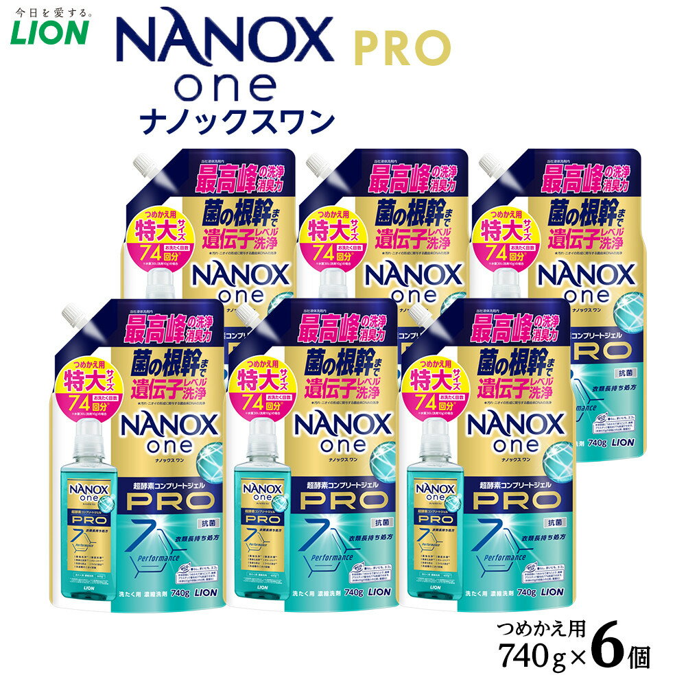 ライオン「NANOX one PRO」替特大セット つめかえ用 740g×6袋 ＼レビューキャンペーン対象商品/ | ナノックス 洗濯洗剤 洗剤 洗濯 せんたく 洋服 部屋干し 高濃度洗剤 洗濯用洗剤 消耗品 日用品 石鹸 詰め替え つめかえ 詰替