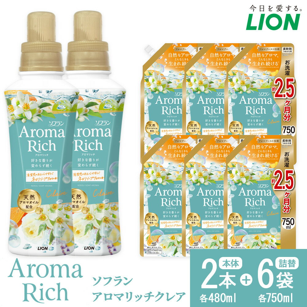 ライオン「ソフランアロマリッチクレア」本体2本+替特大6袋 (480g×2本+750g×6袋) ＼レビューキャンペーン対象商品/ | 柔軟剤 洗剤 洗濯 ソフラン アロマリッチ 洋服 消耗品 日用品 詰め替え つめかえ 詰替 おすすめ 人気 送料無料