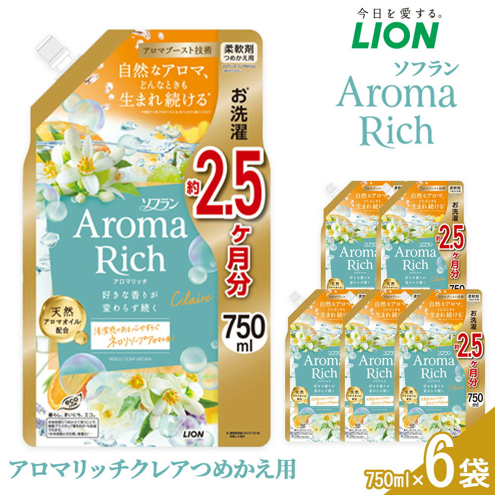 ライオン「ソフランアロマリッチクレア」つめかえ用特大6袋 750g×6袋 ＼レビューキャンペーン対象商品/ | 柔軟剤 洗剤 洗濯 ソフラン アロマリッチ洋服 消耗品 日用品 詰め替え つめかえ 詰替 おすすめ 人気 送料無料