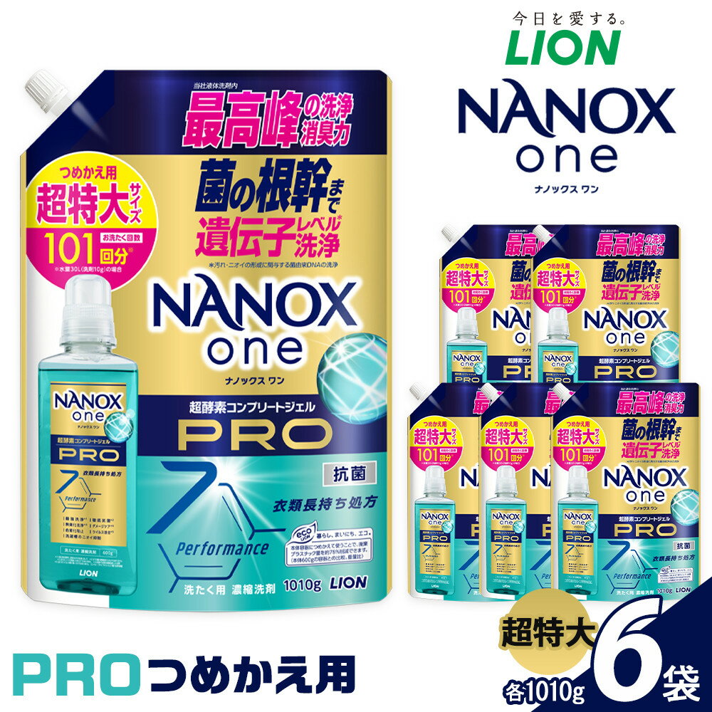 7位! 口コミ数「8件」評価「4.75」ライオン「NANOXonePRO」つめかえ用超特大6袋 （1010g×6袋） ＼レビューキャンペーン対象商品／ | ナノックス 洗濯洗剤 洗剤 洗濯 せんたく 洋服 部屋干し 高濃度洗剤 洗濯用洗剤 ･･･ 