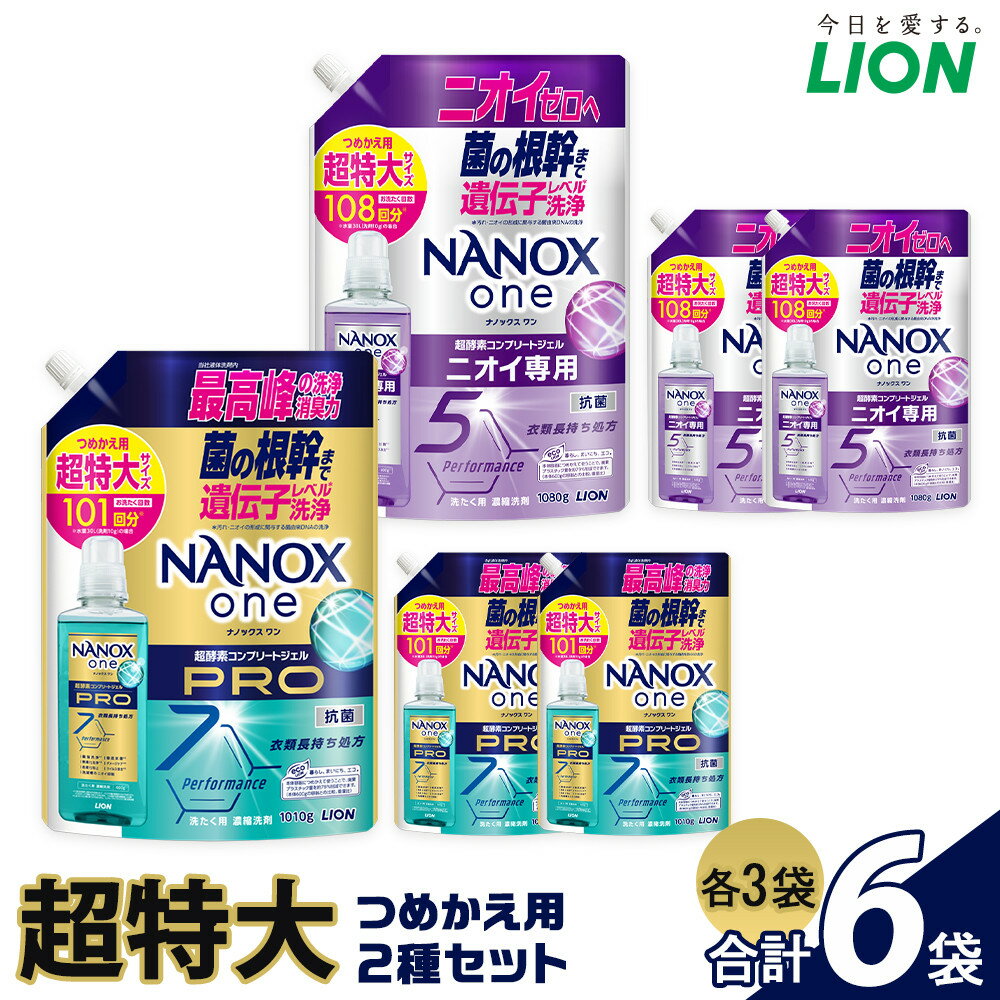 ライオン「NANOXone」つめかえ用超特大3袋×2種類 (1010g×3袋、1080g×3袋)＼レビューキャンペーン対象商品/ | ナノックス 洗濯洗剤 洗剤 洗濯 せんたく 洋服 部屋干し 高濃度洗剤 洗濯用洗剤 消耗品 日用品 石鹸 詰め替え 詰替 おすすめ 人気 送料無料