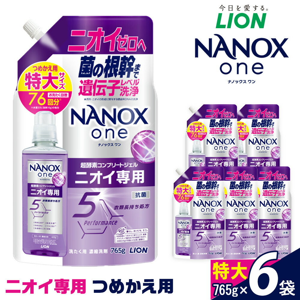 ライオン「NANOX oneニオイ専用」つめかえ用特大6袋 765g×6袋 ＼レビューキャンペーン対象商品/ | ナノックス 洗濯洗剤 洗剤 洗濯 せんたく 洋服 部屋干し 高濃度洗剤 洗濯用洗剤 消耗品 日用品 石鹸 詰め替え つめかえ 詰替