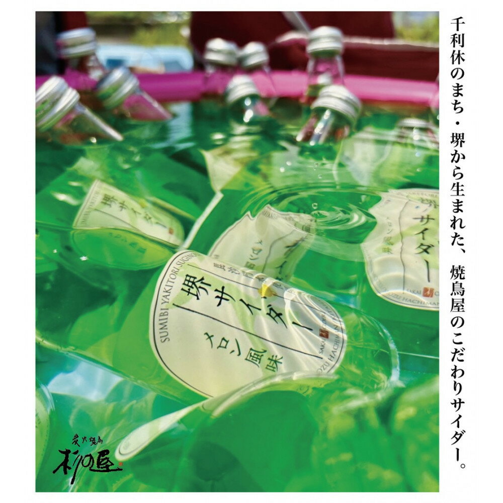 堺サイダー 6本ギフトセット(炭火焼鳥 杉の屋オリジナル) | 堺市 炭火焼鳥 オリジナルサイダー 炭酸飲料 人気 おすすめ 送料無料