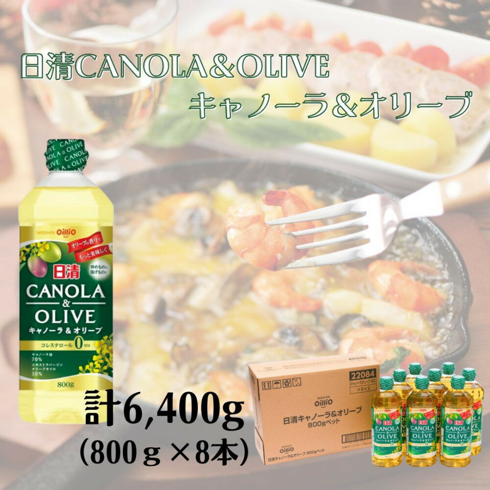 大醤 日清キャノーラ&オリーブ800g×8本 | キャノーラ油 エキストラバージンオリーブオイル 油 あぶら 食品 加工食品 人気 おすすめ 送料無料