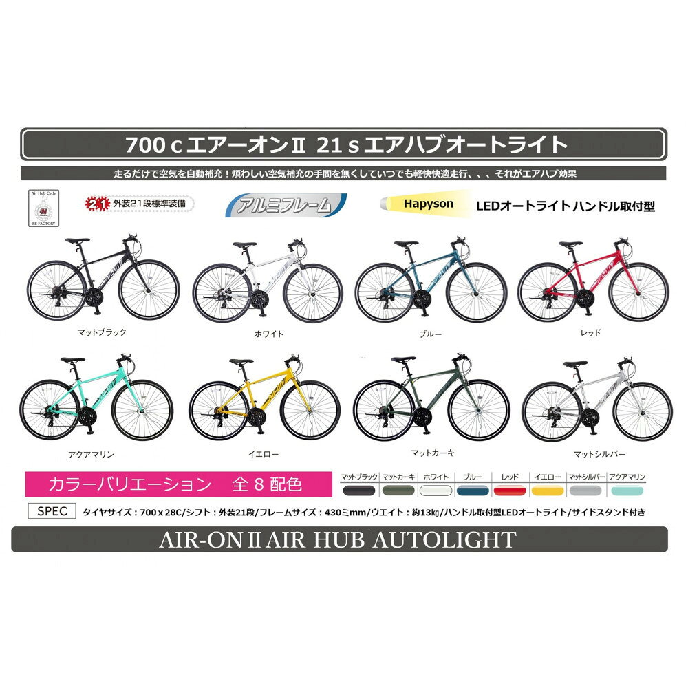 【ふるさと納税】700cエアーオン2エアハブオートライト | 自転車 サイクル 人気 おすすめ 送料無料 組み立て不要 スポーツ クロスバイク アウトドア ツーリング ふるさと納税