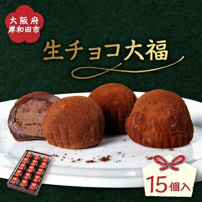 名称 生チョコ大福15個入 保存方法 冷凍 発送時期 お申込みから1週間程度 提供元 御菓子司　小山梅花堂 配達外のエリア 離島 お礼品の特徴 和の餅と洋の生チョコレートを掛け合わせてみたところ、相性がピタリ。アクセントにココアパウダーのほろ苦さで食べやすく仕上げています。 ■内容量/製造地 生チョコ大福15個 〔製造地:大阪府岸和田市〕 ■原材料 お礼品に記載 ※アレルギー物質などの表示につきましては、お礼品に記載しています。 ■賞味期限 30日(要冷凍) ■注意事項/その他 ・冷凍でお届けとなります。冷蔵庫で1時間ほどで解凍できます。外側のお餅が柔らかくなっていれば食べごろです。 ・解凍後は冷蔵庫で3日の消費期限となります。 ・一個ずつカップに入っておりますので、召し上がる分だけ解凍してください。 ・画像はイメージです。 岸和田市で行っている製造加工工程:原材料の仕入れ、生地の製造、成形、仕上げ、梱包 ・ふるさと納税よくある質問はこちら ・寄附申込みのキャンセル、返礼品の変更・返品はできません。あらかじめご了承ください。このお礼品は以下の地域にはお届けできません。 ご注意ください。 離島