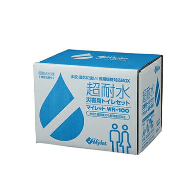 【ふるさと納税】超耐水災害用トイレ処理セットWR-100【1