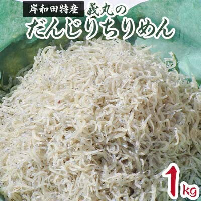 【ふるさと納税】義丸のだんじりちりめん1kg【配送不可地域：離島】【1077838】