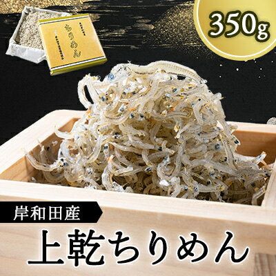 上乾ちりめん　350g