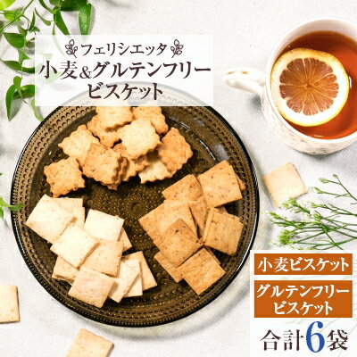 16位! 口コミ数「0件」評価「0」小麦&グルテンフリー フェリシエッタビスケット【1082973】