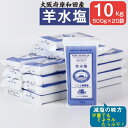 2位! 口コミ数「1件」評価「5」大阪府岸和田産　羊水塩　食品　500g/袋　1箱20袋入り10kg【1091258】