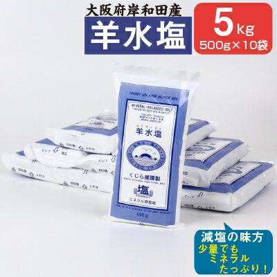 調味料(しお)人気ランク12位　口コミ数「3件」評価「4.33」「【ふるさと納税】大阪府岸和田産　羊水塩　食品　500g/袋　1箱10袋入り5kg【1091259】」