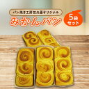 名称 パン焼き工房芭炎蕾(ばからい)オリジナル岸和田限定みかんパン5袋セット 保存方法 冷蔵 発送時期 お申込み後1週間程度で発送予定 提供元 パン焼き工房芭炎蕾（ばからい）みかんパン 配達外のエリア 離島、北海道、沖縄県 お礼品の特徴 岸和田サービスエリアに平成12年にベーカリー芭炎蕾(ばからい)がオープンいたしました。泉州・和歌山地方には、温暖な気候に恵まれ、昔からみかん収穫が盛んな地域でございます。そこで、地域のみかんジュースを使ったパンの製造に取り組みました。試作を1年かけ現在のみかんパンが完成いたしました。みかんパンは、スクラッチ製造により、粉からスタッフが愛情を注ぎこんだパンです。デニッシュはバターを練り込んだ生地のため、パンが冷めてもオーブントースターにて出来立ての食感でお召し上がりいただけます。 ■生産者の声 自社パン工房で、生地から焼き上げまで、一つ一つ大切に製造しています。こだわりは、近隣のみかん産地和歌山県で育った温州みかんを作った100%ジュースを生地に練り込んでいるところです。爽やかな酸味と濃縮された甘さが広がります。スタッフが365日、毎日愛情をこめて製造しています。美味しく召し上がっていただく方法として、しっとり食べたい方は、レンジに入れて温めてください。サクサク感を楽しみたい方は、オーブンで温めてお召し上がりください。芭炎蕾で毎日予約が入るほどの大人気製品です。是非ご賞味ください。 ■内容量/製造地 パン焼き工房芭炎蕾みかんパン5袋 製造地:大阪府岸和田市 ■原材料 小麦粉(ソレドォル)、砂糖、食塩、卵、脱脂粉乳、みかん果汁、イースト、バター、フルーツシートオレンジ(水あめ・みかんシロップ漬け)/加工でん粉、増粘多糖類、香料、着色料(カロテン)、リン酸Ca、pH調整剤、(一部に乳成分、オレンジ、りんごを含む) ■消費期限 出荷日+4日 ■注意事項/その他 ※到着後、なるべくお早めにお召し上がりください。 ※直射日光及び、高温多湿を避けて保存してください。 ※画像はイメージです。 岸和田市で行っている製造加工工程:パン製造に係る全工程 ・ふるさと納税よくある質問はこちら ・寄附申込みのキャンセル、返礼品の変更・返品はできません。あらかじめご了承ください。このお礼品は以下の地域にはお届けできません。 ご注意ください。 離島、北海道、沖縄県