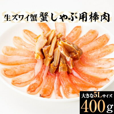 【ふるさと納税】生ズワイ蟹　蟹しゃぶ用棒肉 5L (400g)【配送不可地域：離島】【1145310】