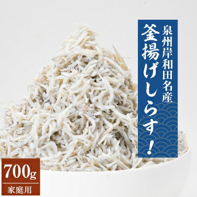 【ふるさと納税】【泉州岸和田】釜揚げしらす!700g(家庭用)【1214231】