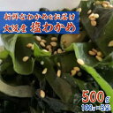 名称 大阪産「塩わかめ」100g×5袋 保存方法 冷蔵 発送時期 お申込みから1～2週間程度で順次発送予定 提供元 有限会社　南祥 配達外のエリア 離島 お礼品の特徴 大阪泉州沖にて養殖された新鮮なわかめを「塩わかめ」に加工しました。 【塩わかめの食べ方】 (1)水に浸して塩を抜く (2)好きな大きさにカットして調理を行う ■お礼品の内容について ・塩わかめ[100g×5袋] 　　原産地:大阪泉州沖/加工地:大阪府岸和田市 　　賞味期限:発送日から6ヶ月 ■原材料・成分 わかめ(大阪泉州沖産)、塩(30%) ※わかめは、エビ・カニが生息している海域で採取しています。 ■注意事項/その他 ※お礼品到着後は、冷蔵庫にて保存してください。 ※開封後はなるべくお早めにお召し上がりください。 ※画像はイメージです。 岸和田市で行っている製造加工工程:原材料の仕入れ、調理、梱包 ・ふるさと納税よくある質問はこちら ・寄附申込みのキャンセル、返礼品の変更・返品はできません。あらかじめご了承ください。このお礼品は以下の地域にはお届けできません。 ご注意ください。 離島