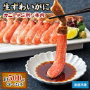 【ふるさと納税】生ずわいがに カニしゃぶ用 棒肉 500g【4】【配送不可地域：離島】【1229185】