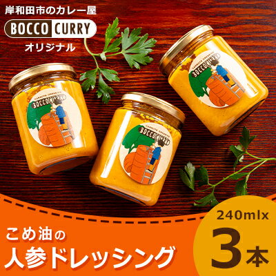 名称 こめ油の人参ドレッシング 保存方法 冷蔵 発送時期 お申込みから1週間程度でお届け 提供元 BOCCOCURRY 配達外のエリア 離島 お礼品の特徴 岸和田市にある人気のグルテンンフリーカレー屋さんのオリジナルドレッシングです。 こめ油や甜菜糖を使用したカラダ想いのドレッシングとなっております。 新鮮野菜にはもちろんのこと、ハンバーグやフライなどの料理にもよく合います。 人参嫌いの方でも「これは好き!」と好評頂いております。 ■お礼品の内容について ・こめ油の人参ドレッシング[240mlx3本] 　　製造地:大阪府岸和田市 　　賞味期限:製造日から2ヵ月 ■原材料・成分 人参、こめ油、リンゴ酢、醤油、甜菜糖、タマネギ、みりん ■注意事項/その他 ※画像はイメージです。 岸和田市で行っている製造加工工程:原材料の仕入れ、調理、梱包 ・ふるさと納税よくある質問はこちら ・寄附申込みのキャンセル、返礼品の変更・返品はできません。あらかじめご了承ください。このお礼品は以下の地域にはお届けできません。 ご注意ください。 離島