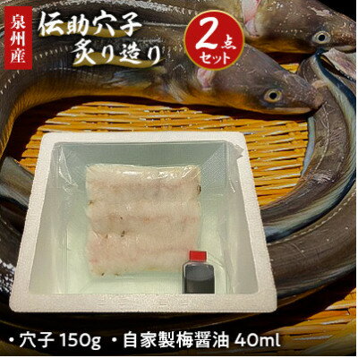 【ふるさと納税】泉州産　伝助穴子炙り造り　自家製醤油セット【配送不可地域：離島】【1267016】