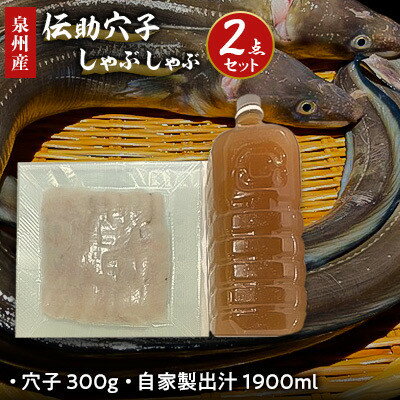 9位! 口コミ数「0件」評価「0」泉州産　伝助穴子しゃぶしゃぶセット【配送不可地域：離島】【1267022】