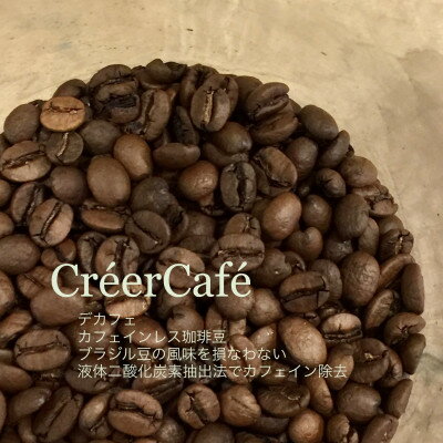 15位! 口コミ数「0件」評価「0」(CreerCafe)遠赤外線焙煎したて!美味しいカフェインレス(ブラジル)[豆]400g【1297892】