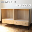 【ふるさと納税】KIRIKAGU リビングボード　桐製家具　アイアン脚【配送不可地域：離島】【1309313】