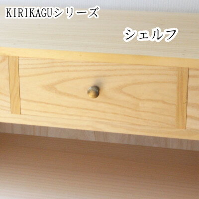 【ふるさと納税】桐製家具　【KIRIKAGU】シェルフ　アイアン脚【1309325】