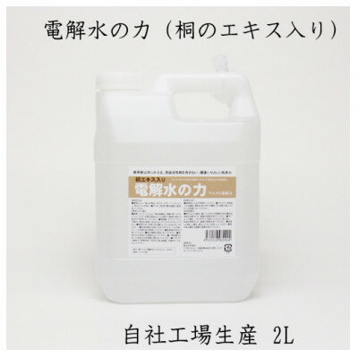 2リットルアルカリ電解水(PH13.1) 桐エキス入り