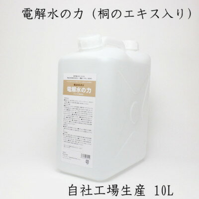【ふるさと納税】10リットルアルカリ電解水(PH13.1)桐