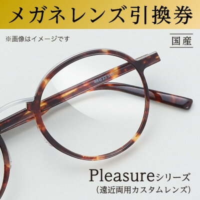 名称 メガネレンズ引換券　D-1 発送時期 2023-01-20以降、お申込みより2週間程度で順次発送予定 提供元 日本レンズ工業株式会社 配達外のエリア なし お礼品の特徴 昭和10年、岸和田で創業したメガネレンズ製造販売会社「日本レンズ工業」が、お一人おひとりの度数に合わせたプラスチックメガネレンズを製作いたします。 ●レンズの特長 日本レンズにおける最上位製品Pleasureシリーズのレンズです。フレームの形状や装用状態に合わせて細かなカスタマイズが可能で、歪みがさらに少ない、より快適な「見え方」を実現します。遠近両用。国産。薄型。防傷、UVカット付き。 *薄型レンズ(屈折率:1.60、1.67、1.74)が対象となります ●引き換え方法 1.国内の「メガネの田中」の店舗へ来店のご予約をお願いいたします。(店舗情報は「メガネの田中」ホームページをご覧ください) 2.来店時に引換券をご持参、ご提示ください。 3.Pleasureシリーズのメガネレンズ 2枚(両眼)とお引き換えいたします。(カラーレンズ対応可:追加料金不要) 4.引き換えにあたっては、お手持ちのフレームのレンズを交換するか、店舗で新しいフレームをご購入ください。(ご購入の場合はフレーム価格10%OFF) ■お礼品の内容について ・国内の「メガネの田中」で使えるメガネレンズ引換券　D-1[1枚] 　　製造地:大阪府岸和田市(レンズ製造地)/サービス提供地:日本国内の「メガネの田中」店舗 　　使用期限:発行後から6か月 ■注意事項/その他 ・寄付お申し込み後、メガネレンズ引換券を送付いたします。 ・「メガネの田中」ホームページで店舗情報をご確認いただき、来店のご予約をお願いいたします。 ・来店時に必ず引換券をご持参、ご提示ください。ご持参なしの場合、事由に関わらずサービスのご提供ができません。 ・フレームの状態によっては作成出来ない場合があります。 ・引換券の使用期限は発行後から6ヶ月です。期限を過ぎた引換券はご使用いただけません。 ・引換券の払い戻しや換金等はできません。 岸和田市で行っている製造加工工程:原材料仕入れ・検品、レンズ研磨(ノンコート)、磨き、染色・検査、最終品質検査、梱包 ・ふるさと納税よくある質問はこちら ・寄附申込みのキャンセル、返礼品の変更・返品はできません。あらかじめご了承ください。