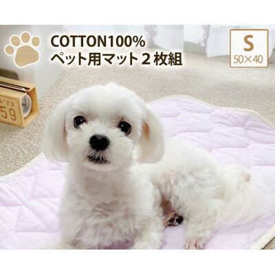 3位! 口コミ数「0件」評価「0」【S 50×40cm】2枚組コットン100%ペット用マット　PET-5040-2P【1387472】