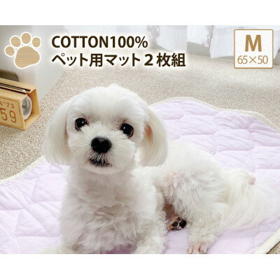 [M 65×50cm]2枚組コットン100%ペット用マット PET-6550-2P