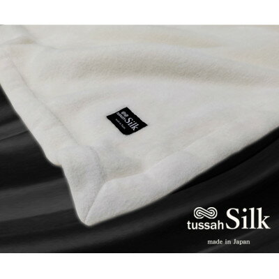【ダブルサイズ】tussah SILK 贅沢シルク100%(毛羽部分)毛布　SILK-W【1387522】