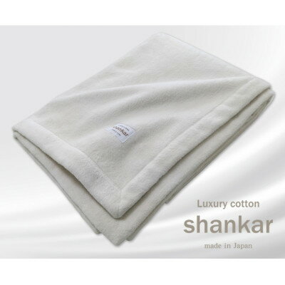 【ダブルサイズ】shankar 手摘み COTTONのやわらか綿毛布　SHAN-W【1387613】