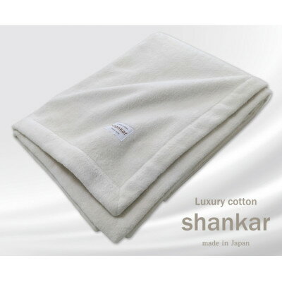 21位! 口コミ数「0件」評価「0」【クィーンサイズ】shankar 手摘み COTTONのやわらか綿毛布　SHAN-Q【1387615】