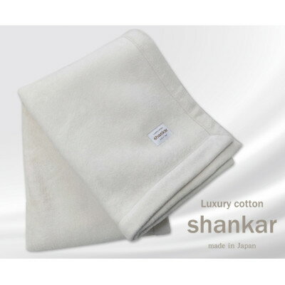 10位! 口コミ数「0件」評価「0」【ハーフサイズ】shankar 手摘み COTTONのやわらか綿毛布　SHAN-R【1387619】