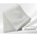 【ふるさと納税】【ハーフサイズ】shankar 手摘み COTTONのやわらか綿毛布　SHAN-R【1387619】