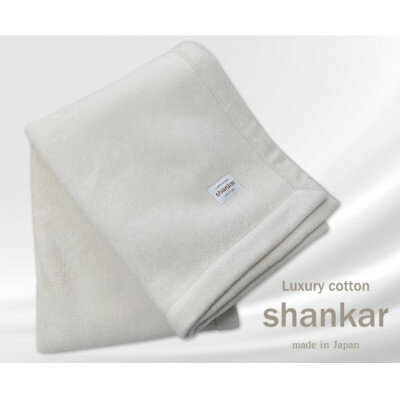 【ハーフサイズ】shankar 手摘み COTTONのやわらか綿毛布　SHAN-R【1387619】