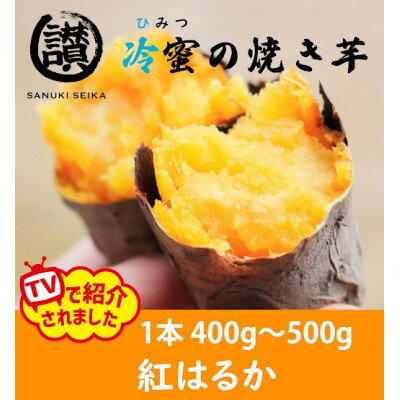 【ふるさと納税】蜜まみれ「冷蜜の焼き芋」5本セット【配送不可地域：離島】【1400300】