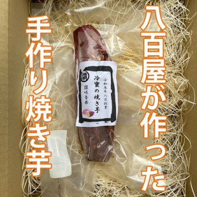 【ふるさと納税】蜜まみれ「冷蜜の焼き芋」5本セット【配送不可地域：離島】【1400300】