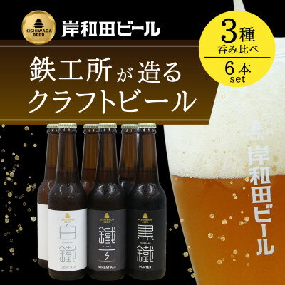 【ふるさと納税】岸和田ビール　バラエティー6本セット(鐵工・黒鐵・白鐵各種2本ずつ×3種)　クラフト...